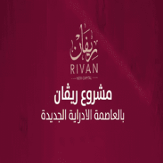 ريفان العاصمة الادارية