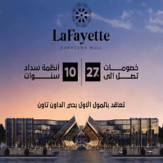 لافاييت مول العاصمة الادارية