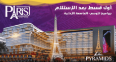 باريس ايست مول العاصمة الادارية