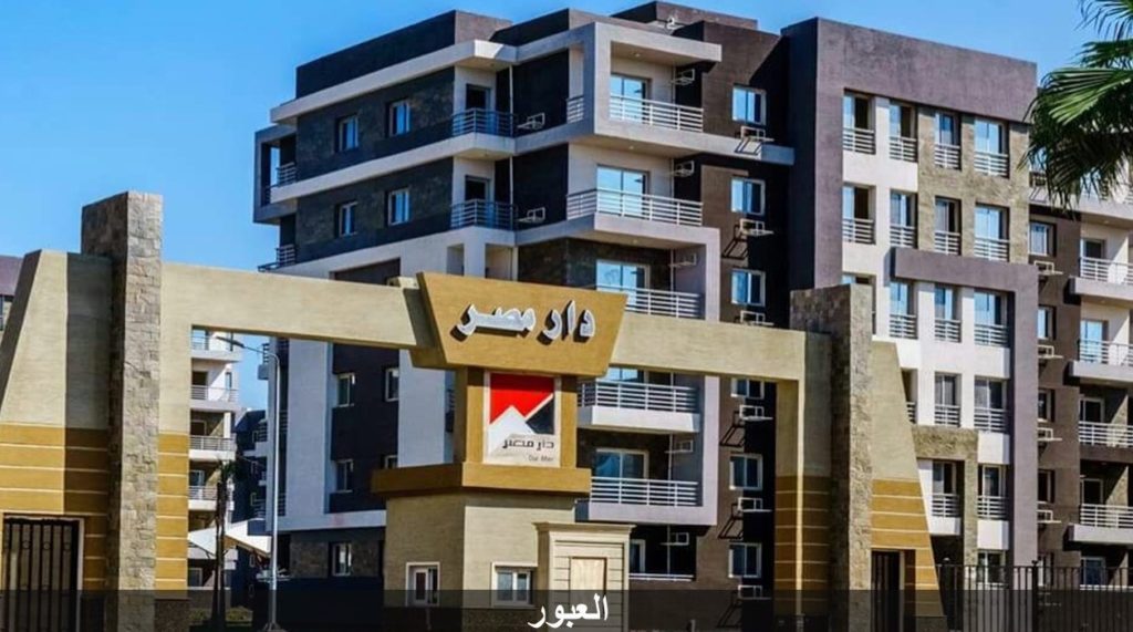 شقق للبيع في العبور