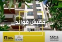 شقق للبيع كمبوند كنز حدائق اكتوبر