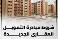 أسعار شقق التمويل العقاري