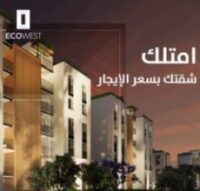 مشروع ايكو ويست اكتوبر