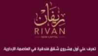 ريفان العاصمة الادارية