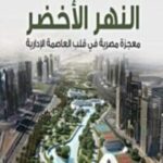 العاصمه الاداريه الجديده