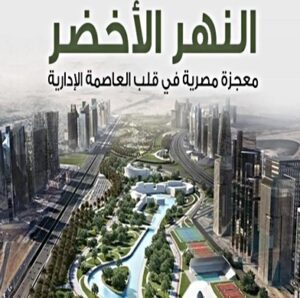 بالعاصمة الإدارية الجديدة