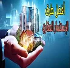 صناديق الاستثمار العقاري