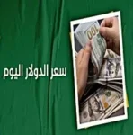 سعر الدولار